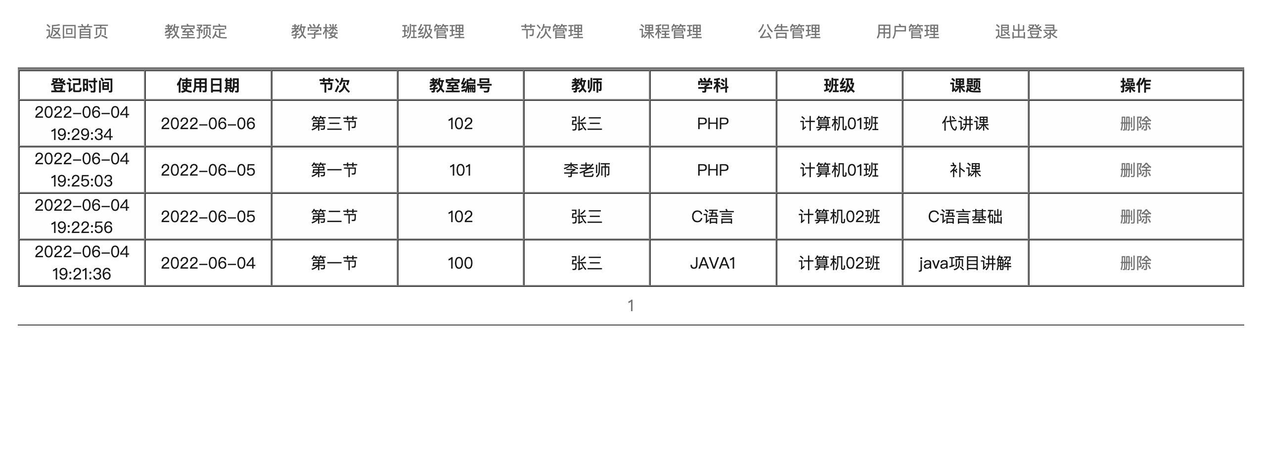 教学楼管理系统