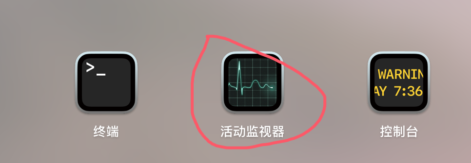 Mac 如何查看活动进程并且将进程强制退出